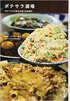 ポテサラ酒場 (日本語) 単行本(ソフトカバー) – 2014/4/17