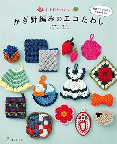 レトロかわいい かぎ針編みのエコたわし 本 通販 Amazon