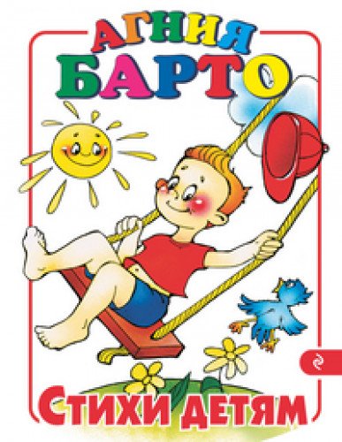 Agniya Barto. Stihi detyam 5040035683 Book Cover