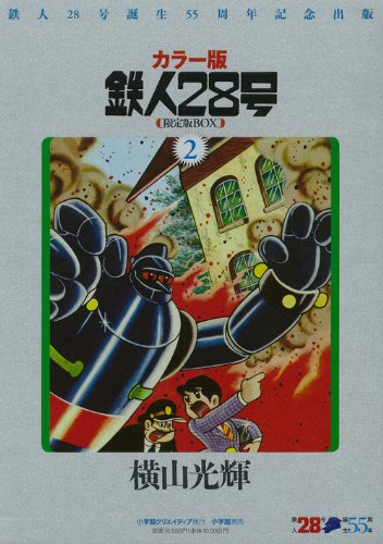 鉄人28号box 2 横山 光輝 本 通販 Amazon 鉄人28号box 2 横山 光輝 本 通販 Amazon