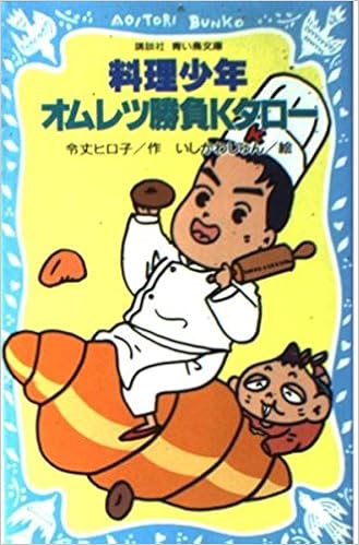 料理少年 オムレツ勝負kタロー 講談社 青い鳥文庫 令丈 ヒロ子 いしかわ じゅん 本 通販 Amazon