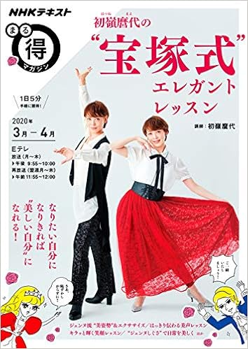 初嶺麿代の 宝塚式 エレガントレッスン Nhkまる得マガジン 初嶺 麿代 本 通販 Amazon