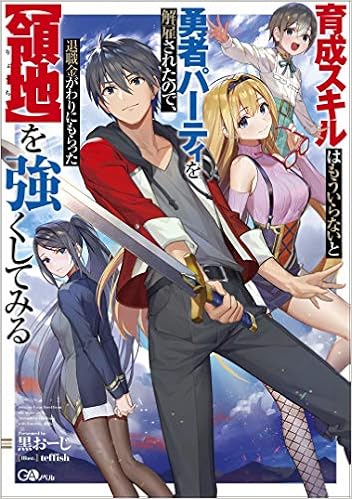 育成スキルはもういらないと勇者パーティを解雇されたので 退職金がわりにもらった 領地 を強くしてみる Gaノベル 黒おーじ Teffish 本 通販 Amazon