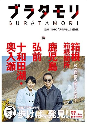 ブラタモリ 14 箱根 箱根関所 鹿児島 弘前 十和田湖・奥入瀬 (日本語) 単行本 – 2018/9/28