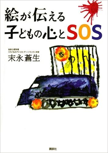 絵が伝える子どもの心とsos 末永 蒼生 本 通販 Amazon