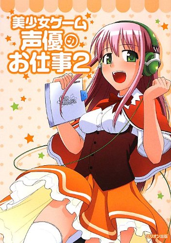 美少女ゲーム声優のお仕事 Vol 2 Amazon De Bucher