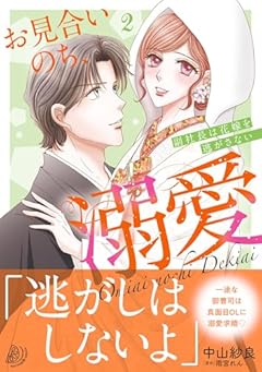 お見合いのち、溺愛 ～副社長は花嫁を逃がさない～の最新刊