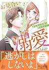 お見合いのち、溺愛 ～副社長は花嫁を逃がさない～ 第2巻