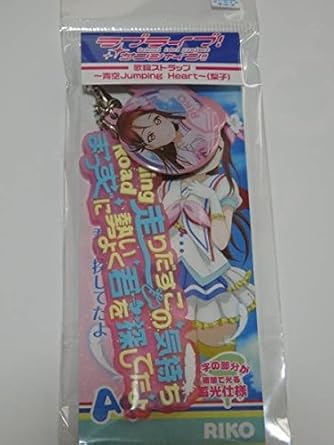 Amazon ラブライブ サンシャイン 歌詞ストラップ 桜内梨子 青空
