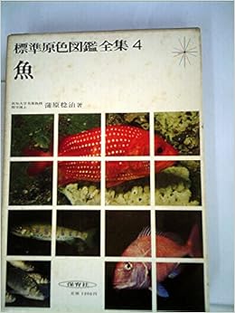 標準原色図鑑全集 第4巻 魚 1966年 本 通販 Amazon