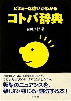 ビミョーな違いがわかるコトバ辞典 森田 良行 本 通販 Amazon