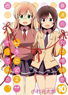 普通の女子校生が[ろこどる]やってみた。の最新刊