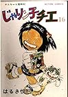 じゃりン子チエ 第16巻