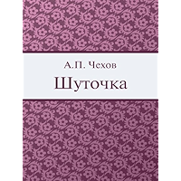 Шуточка (Russian Edition) book cover