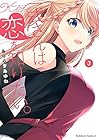 一式さんは恋を知りたい。 第3巻