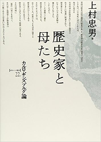 歴史家と母たち カルロ ギンズブルグ論 ポイエーシス叢書 Libros Amazon Com
