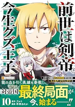 前世は剣帝。今生クズ王子の最新刊