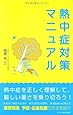 熱中症対策マニュアル