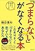 「つまらない」がなくなる本
