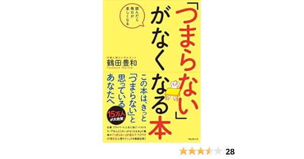 つまらない がなくなる本 Amazon Com Books