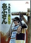 あぶさん 第5巻