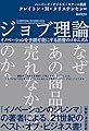 ジョブ理論 イノベーションを予測可能にする消費のメカニズム (ハーパーコリンズ・ノンフィクション)