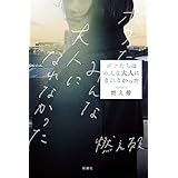 ボクたちはみんな大人になれなかった