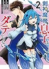 剣神と魔帝の息子はダテじゃない 第2巻