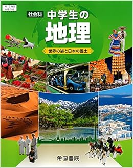 社会科中学生の地理 令和3年度 世界の姿と日本の国土 文部科学省検定済教科書 中学校社会科用 本 通販 Amazon