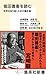 堀田善衞を読む: 世界を知り抜くための羅針盤 (集英社新書)
