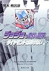 ジョジョの奇妙な冒険 文庫版 第19巻
