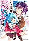 史上最強オークさんの楽しい異世界ハーレムづくり 第11巻