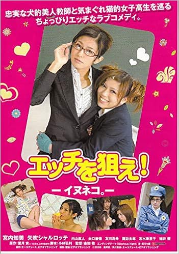 邦画チラシ エッチを狙え 宮内知美 矢吹シャルロッテ コレクター品良品 Houti 1637 映画チラシcinemataka 邦画チラシcinemataka 本 通販 Amazon