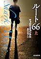ルート66〈上〉 (創元推理文庫)