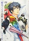 椎名くんの鳥獣百科 第7巻