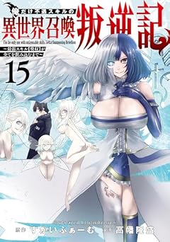 俺だけ不遇スキルの異世界召喚叛逆記 ～最弱スキル[吸収]が全てを飲み込むまで～の最新刊
