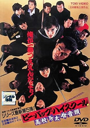 Amazon Co Jp ビーバップハイスクール 高校与太郎音頭 レンタル落ち Dvd ブルーレイ Amazon Co Jp ビーバップハイスクール 高校与太郎音頭 レンタル落ち Dvd ブルーレイ