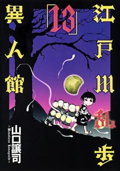 江戸川乱歩異人館の最新刊