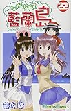 ながされて藍蘭島(22)(ガンガンコミックス)