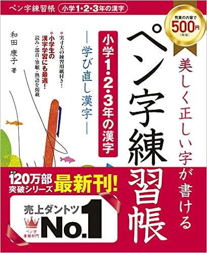 ペン字練習帳 小学1 2 3年の漢字 康子 和田 本 通販 Amazon