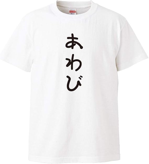 Amazon おもしろtシャツの俺流総本家 手書き風文字tシャツ あわび ひらがな ゆる ゆるかわ 文字 メッセージtシャツおもしろ雑貨 Tシャツ カットソー 通販