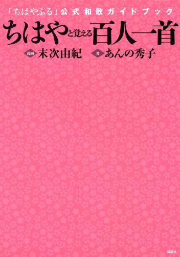 ちはやと覚える百人一首 ちはやふる 公式和歌ガイドブック あんの 秀子 末次 由紀 本 通販 Amazon