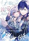 推しから溺愛される義妹に転生しました 第1巻