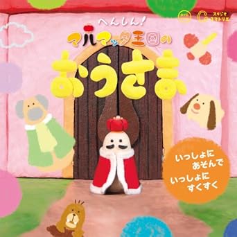 Amazon Co Jp コマ撮り アニメ へんしん マルマッタ王国の おうさま Dvd ブルーレイ 山本 哲史