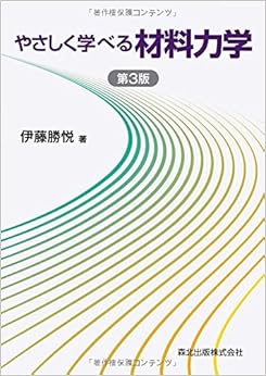 本のやさしく学べる材料力学(第3版) (日本語) 単行本(ソフトカバー) – 2014/11/21の表紙