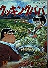 クッキングパパ 第17巻