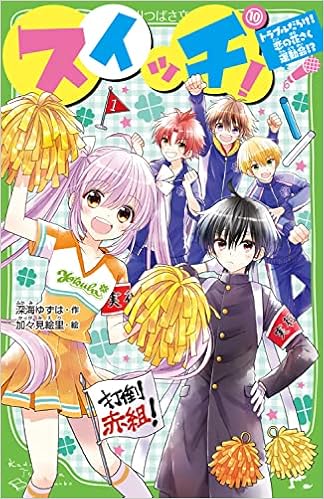 スイッチ 10 トラブルだらけ 恋の花さく運動会 角川つばさ文庫 深海 ゆずは 加々見 絵里 本 通販 Amazon