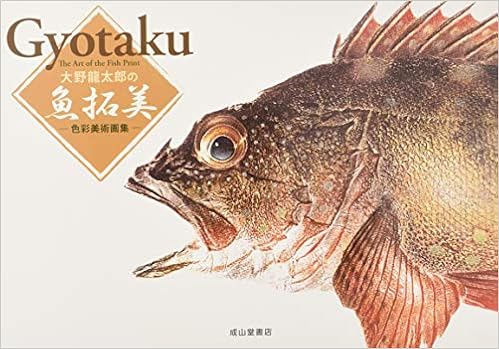 大野龍太郎の魚拓美ー色彩美術画集ー (日本語) 単行本 – 2014/1/31の表紙