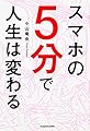 スマホの5分で人生は変わる