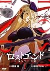 ロストエンド ～2巻 （岡藤誠、春川やまめ）